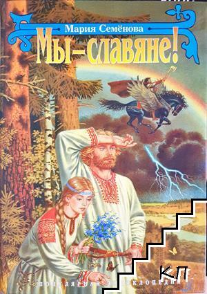 Мы - славяне!
