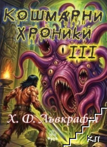 Кошмарни хроники. Книга 3