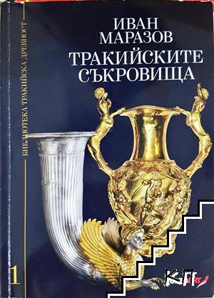 Тракийските съкровища