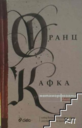 Метаморфозата и други разкази