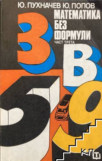 Математика без формули. Част 3