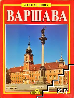 Варшава