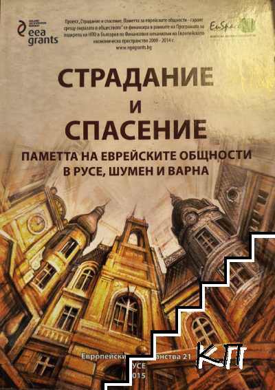 Страдание и спасение