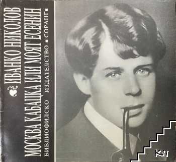 Москва Кабацка или моят Есенин Москва Кабацка или моят Есенин