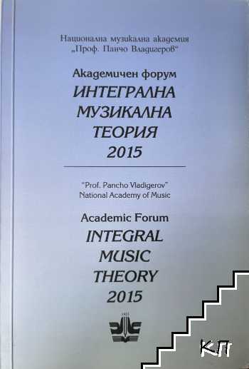 Академичен форум: Интегрална музикална теория 2015 / Academic Forum: Integral Music Theory 2015