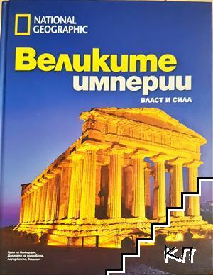 Великите империи