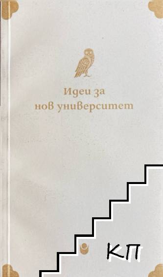 Идеи за нов университет