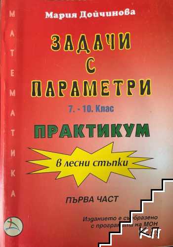 Задачи с параметри за 7. - 10. клас. Част 1