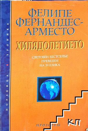 Хилядолетието