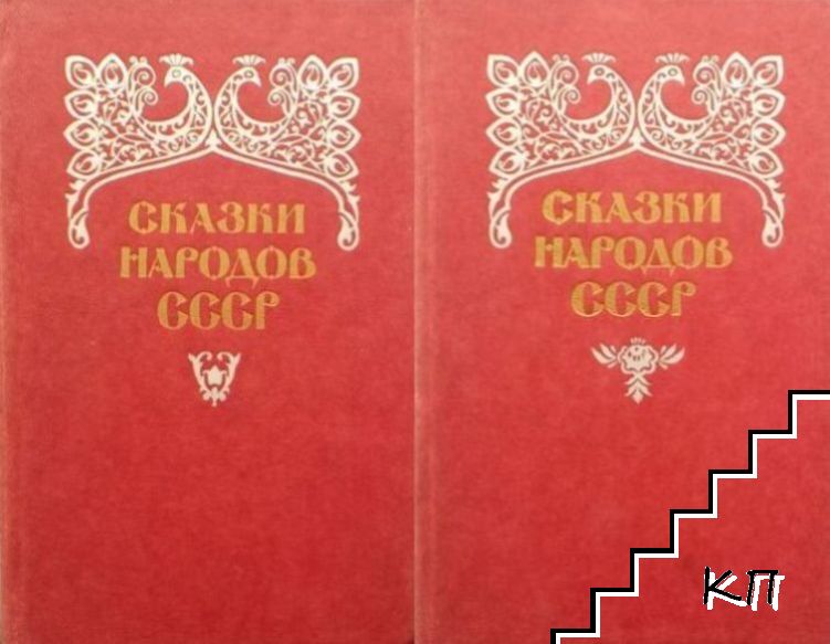 Сказки народов СССР в двух томах. Том 1-2 Сказки народов СССР в двух томах. Том 1-2