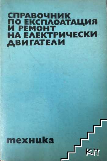 Справочник по експлоатация и ремонт на електрически двигатели