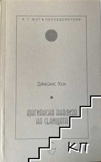 Юнгианска анализа на сънищата Юнгианска анализа на сънищата