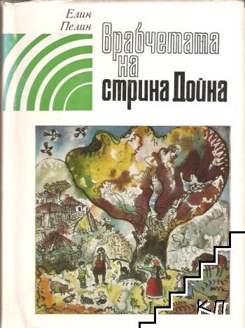 Врабчетата на стрина Дойна