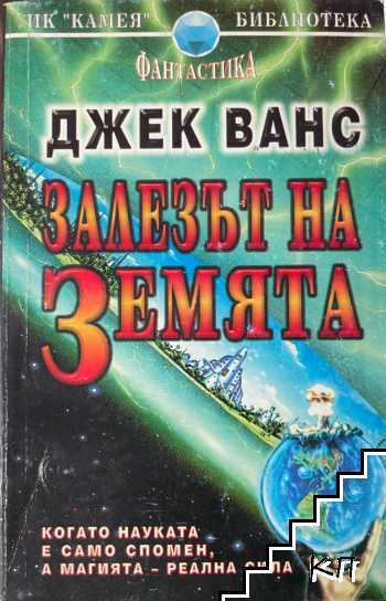 Залезът на Земята Залезът на Земята