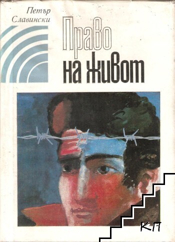 Право на живот