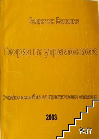 Теория на управлението Теория на управлението