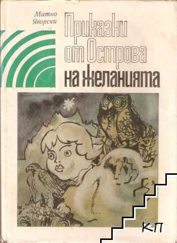 Приказки от Острова на желанията