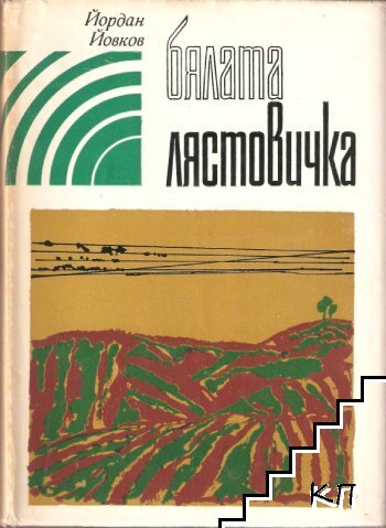 Бялата лястовичка Бялата лястовичка