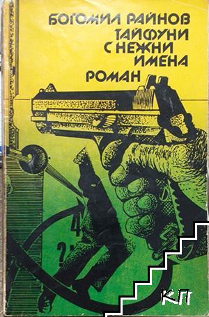Тайфуни с нежни имена