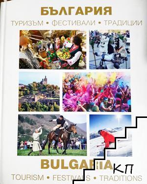България: Туризъм, фестивали и традиции България: Туризъм, фестивали и традиции
