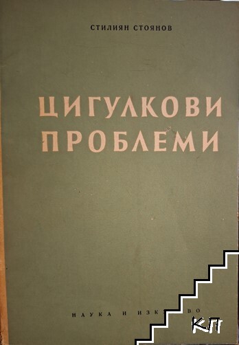 Цигулкови проблеми Цигулкови проблеми