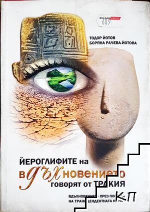 Йероглифите на вдъхновението говорят от Тракия