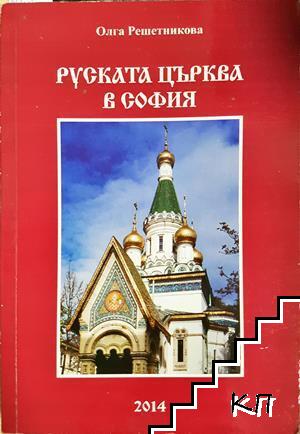 Руската църква в София Руската църква в София