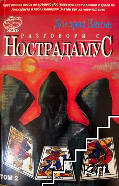 Разговори с Нострадамус. Том 2