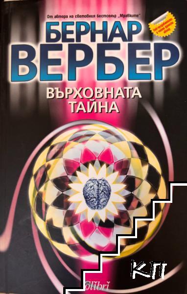 Върховната тайна