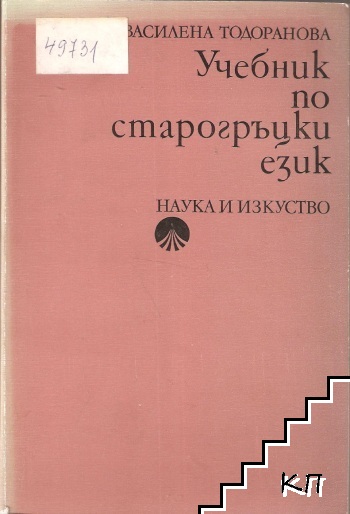 Учебник по старогръцки език