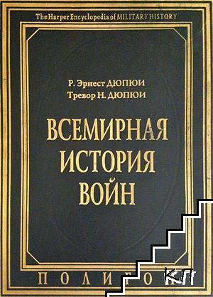 Всемирная история войн. Книга 3