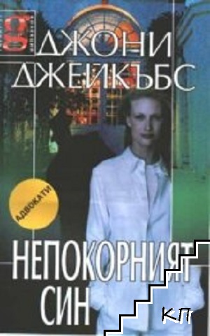 Непокорният син