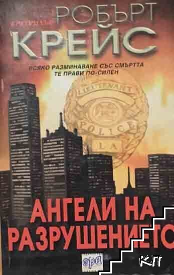 Ангели на разрушението
