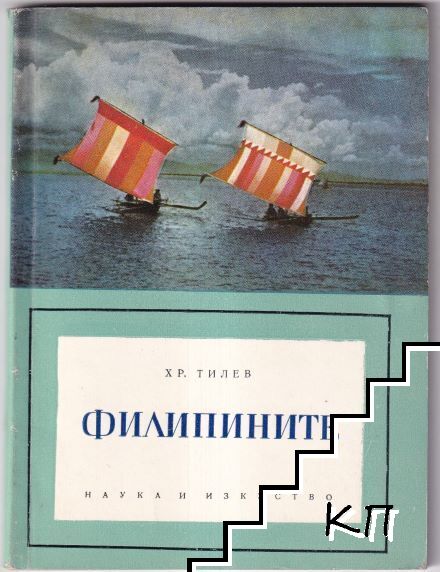 Филипините
