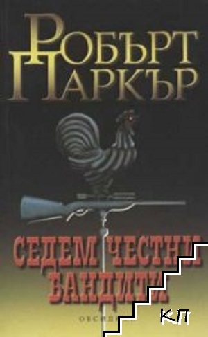Седем честни бандити