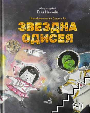 Приключенията на Благо и Ая: Звездна одисея