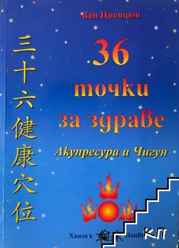 36 точки за здраве: Акупресура и Чигун