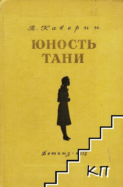 Юность Тани