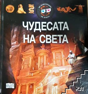Чудесата на света