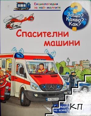Спасителни машини