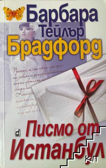 Писмо от Истанбул