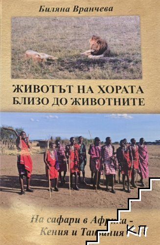 Животът на хората близо до животните