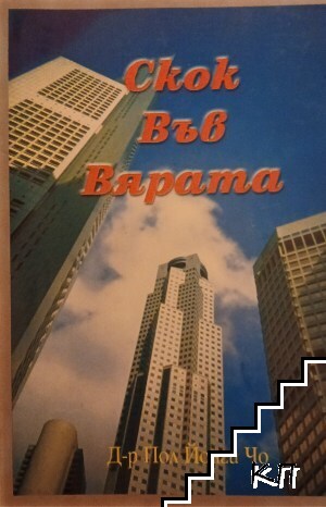 Скок във вярата