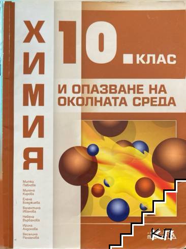 Химия и опазване на околната среда за 10. клас