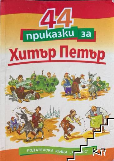 44 приказки за Хитър Петър