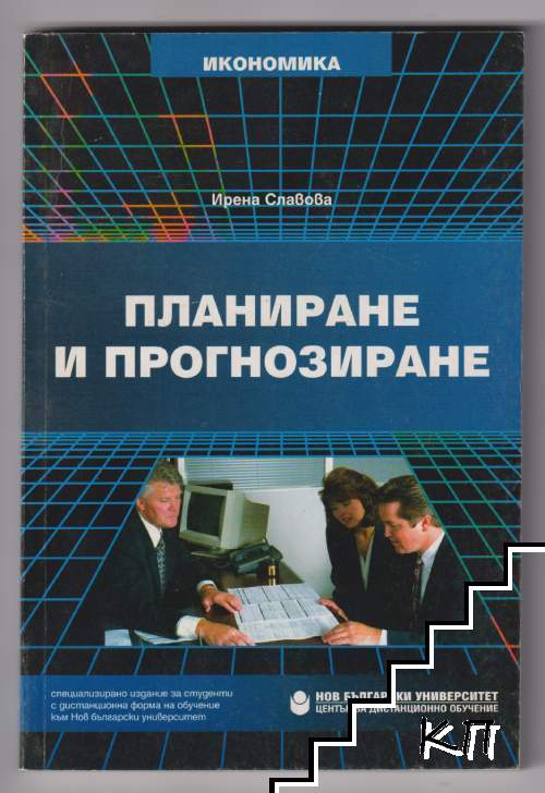Планиране и прогнозиране