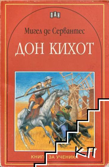 Дон Кихот