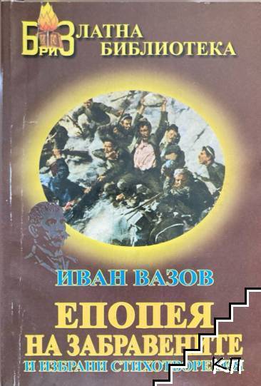 Епопея на забравените и избрани стихотворения