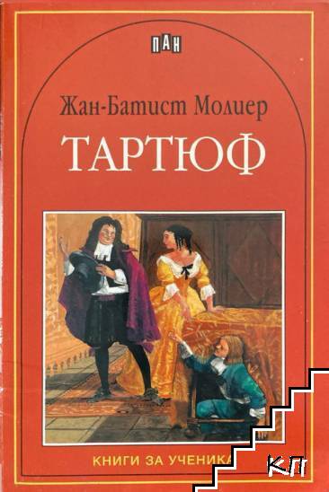 Тартюф