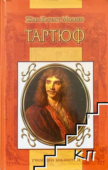 Тартюф Тартюф